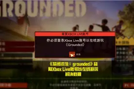 《禁闭求生：grounded》登陆Xbox Live账号以在线游玩解决教程视频封面