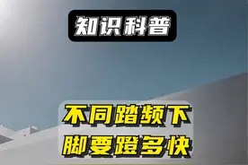 直观展示不同踏频下，腿要蹬多快 #骑行 #踏频 #自行车 #公路车 #让骑行成为一种生活视频封面