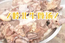 寻味湛江（33）——岭北牛骨汤 新鲜的食材，往往只需要简单的烹饪方式，就能刺激人的味蕾。几十斤一锅的牛骨一起煮，怎么喝都鲜甜！#抖音美食推荐官