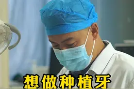 想做种植牙
这3件是要知道避免大家踩坑#种植牙视频封面