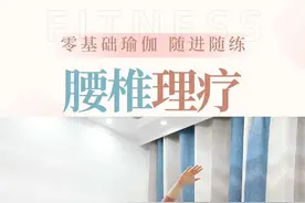 60腰椎理疗瑜伽课，放松腰椎，缓解紧张与酸痛！ #瑜伽 #居家锻炼 #自律 #运动 #拉伸视频封面