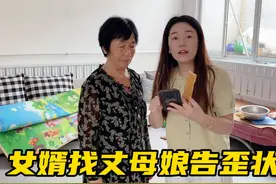 老公假装被媳妇穿高跟鞋踩在地上，哭着找丈母娘告状，媳妇都懵了视频封面