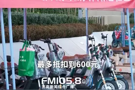 12月18日，山东济南，济南开展电动车白牌淘汰注销，白牌电动车因为超出国家标准也需要更换，根据“以旧换新”政策，购买新车时旧车最高可以抵扣600元。视频封面