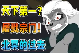 整理所有细节，北冥的真实故事【羊村守护者10奇侠大营救】视频封面