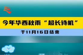 今年华西秋雨“超长待机”于11月16日结束#今年华西秋雨