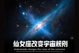 仙女座卫星星系震撼天文学，或将改变宇宙规则！ #宇宙 #天文视频封面