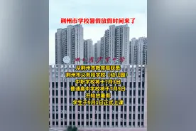#最新 荆州市学校暑假放假时间来了！视频封面