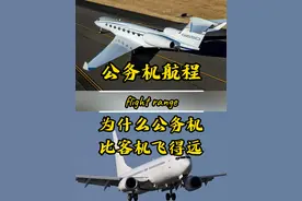 为什么公务机比民航飞机小，却飞得比民航远？ #公务机 #私人飞机 #航空科普 #飞机 #包机视频封面