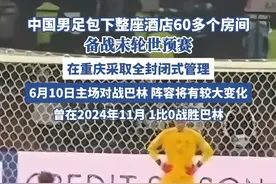 中国男足包下整座酒店60多个房间备战（新黄河、澎湃新闻） #足球 #世界杯 #国足 #国足世预赛 #重庆
