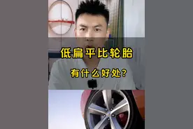 用低扁平比的轮胎,有什么好处？ #汽车轮胎知识 #汽车轮胎