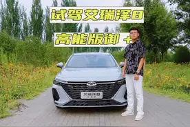 试驾艾瑞泽8高能版御＋，2.0T＋8AT变速箱真香视频封面