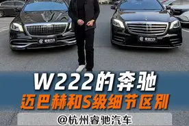 W222的奔驰 S450迈巴赫和S450细节上到底有啥区别#dou是好车 #奔驰 #迈巴赫 #w222