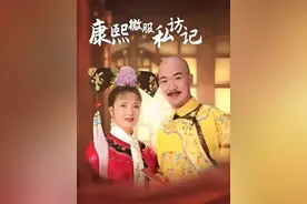 康熙微服私访到安平却遇到宜妃的表哥郭通售卖官爵 #好剧推荐视频封面