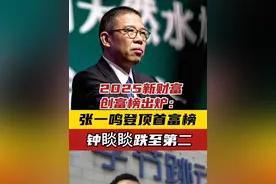 2025新财富创富榜出炉：张一鸣登顶首富榜，钟睒睒跌至第二 