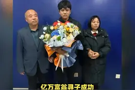 送房3套车子随便挑，亿万富翁“豪横认亲”被批消费儿子视频封面