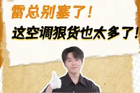 雷总这次真把友商底裤扒了？  #小米巨省电Pro#硬装开始雷军进场#京东新品#双缸压缩机