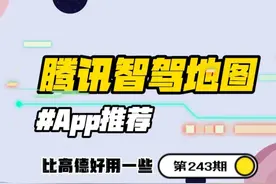 最新腾讯智驾地图挺火的？让我来看看是怎么回事视频封面