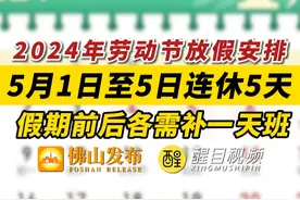 2024年劳动节放假安排！5月1日至5日连休5天，假期前后各需补一天班（编辑：罗罗）#五一调休放5天  #劳动节放假  #五一放假通知 #6天班今日结束 #调休视频封面