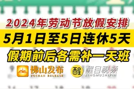 2024年劳动节放假安排！5月1日至5日连休5天，假期前后各需补一天班（编辑：罗罗）#五一调休放5天  #劳动节放假  #五一放假通知 #6天班今日结束 #调休视频封面