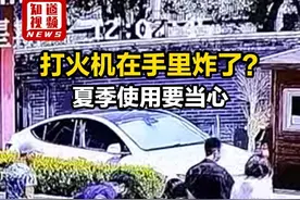 打火机在手里炸了？夏季使用要当心