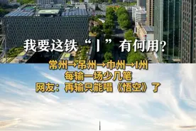 我要这铁“丨”有何用？
常州→吊州→巾州→I州
每输一场少几笔
网友：再输只能唱《悟空》了
#苏超