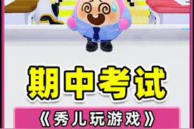 蛋仔派对：蛋仔六小只期中试卷？这咋学的呀，老师要崩溃啦！