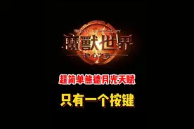 只需要一个按键！超强熊T月光/火天赋讲解！ #魔兽世界勇士集结#魔兽世界必看攻略#网易大神#我比你们多一个世界#魔兽世界地心之战正式上线