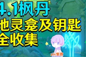 【原神4.1】枫丹地灵龛及钥匙全收集#原神枫丹