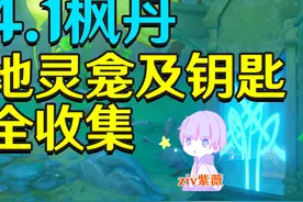 【原神4.1】枫丹地灵龛及钥匙全收集#原神枫丹
