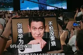 刘德华谈自己当自己演唱会的制作人，每天24小时工作很累，把自己和工作人员都累坏了，“在工作人员的眼里，我是一个恶魔。”#刘德华#华为新一代三折叠屏来了 #华为发布会#华为MateXTs非凡大师 #鸿蒙5大有不同
