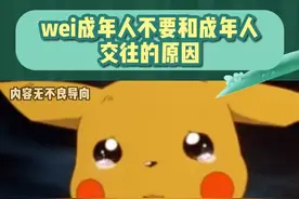 成年人和未成年人谈恋爱的原因，是因为这个人在成年恋爱市场已经被淘汰了......