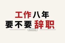 体制内工作八年，要不要辞职？

#体制内 #公务员 #辞职视频封面