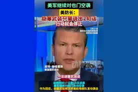 美军继续对也门空袭，美防长：胡塞武装只要说出2句话行动就会停止视频封面