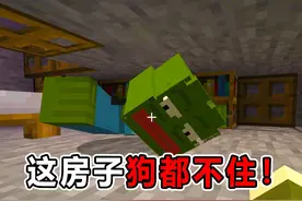 这房子狗都不住！ #我的世界 #我的世界整活 #我的世界搞笑