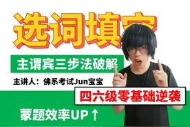 四六级选词填空技巧，这样蒙题正确率高！ 技巧还是那个技巧