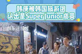 #韩庚被韩国旅游团认出是SuperJunior成员 韩庚问到李承铉还回韩国马，李承铉说到刚才路过韩国旅游团韩庚被认出来 #韩庚 #李承铉 #娱乐评论大赏 @DOU+小助手视频封面
