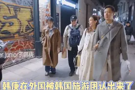 #韩庚被韩国旅游团认出是SuperJunior成员 韩庚问到李承铉还回韩国马，李承铉说到刚才路过韩国旅游团韩庚被认出来 #韩庚 #李承铉 #娱乐评论大赏 @DOU+小助手视频封面