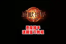 魔兽世界正式服恶魔猎手速刷蛋刀攻略！魔兽最帅职业！#魔兽世界 #魔兽世界新手攻略 #内容启发搜索