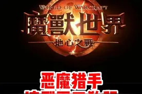 魔兽世界正式服恶魔猎手速刷蛋刀攻略！魔兽最帅职业！#魔兽世界 #魔兽世界新手攻略 #内容启发搜索视频封面