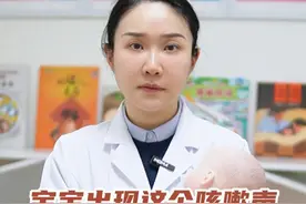 宝宝出现这个咳嗽声，警惕急性喉炎！耽误了治疗真的很危险 #急性喉炎 #宝宝咳嗽 #急救知识 #硬核健康科普行动视频封面