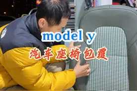 座椅又遇到新问题了,不断学习不断努力! #汽车内饰包覆 #modely视频封面