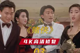 我长这么大没见过这么嚣张的人，原来这句话出自赌侠！ #高清修复视频封面