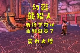 魔兽世界：老魏终于能单刷副本！体验太好，打的非常爽！视频封面