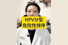 HPV各个分型危险性排序 #hpv #女性健康 #妇产科陈姐 #硬核健康科普行动  #hpv感染