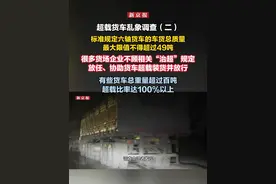 超载货车乱象调查（二）  标准规定六轴货车的车货总质量最大限值不得超过49吨  很多货场企业不顾相关“治超”规定  放任、协助货车超载装货并放行  有些货车总重量超过百吨  超载比率达100%以上视频封面