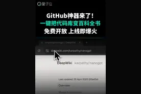 GitHub神器来了！一键把代码库变百科全书 专为GitHub打造的免费百科全书DeepWiki来了！一键把代码库变身可交互知识库，上线即爆火，由AI编码助手Devin背后团队打造。
#GitHub  #人工智能  #DeepWiki  #Devin视频封面