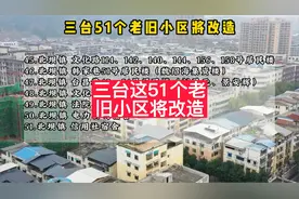 三台这51个老旧小区将改造！#三台 #老旧小区改造视频封面