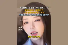 百万网红“迅猛龙”考研成绩223分，管综140分、英语83分，“比自己预估的多考了20分”，停播备考三个月，考的是上海的非全日制MBA#迅猛龙 #考研 #考研成绩