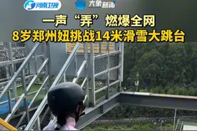 8岁郑州妞挑战14米滑雪大跳台     一声“弄”，燃爆全网！#8岁郑州妞挑战14米滑雪大跳台