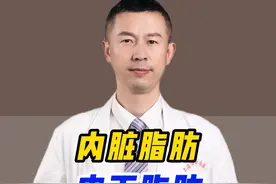 内脏脂肪和皮下脂肪哪个更好减，你知道吗？ #脂肪肝 #医学知识科普 #脂肪肝的科普视频 #调理身体 #中医调理视频封面